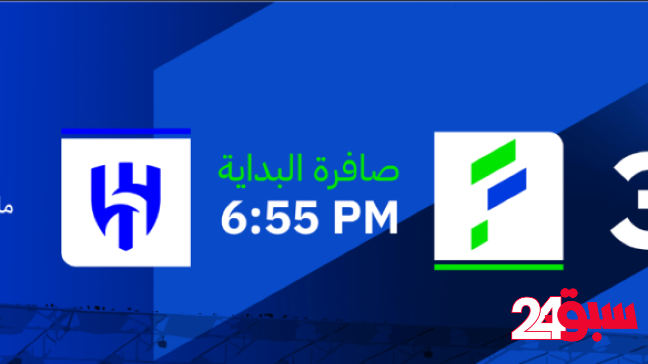 طرح تذاكر مباراة الفتح والهلال.. وهذه أسعارها