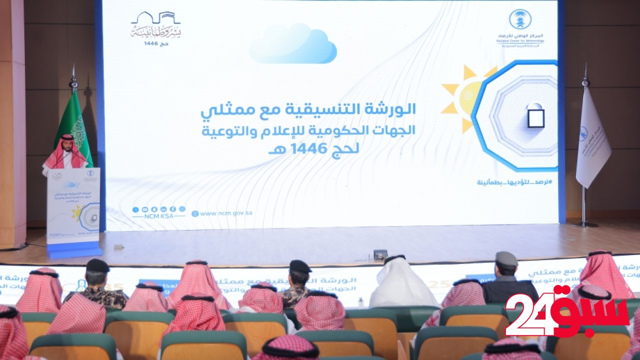 جدة.. اختتام برامج الإعلام والتوعية بتأكيد توحيد الرسائل المناخية لحج 1446هـ