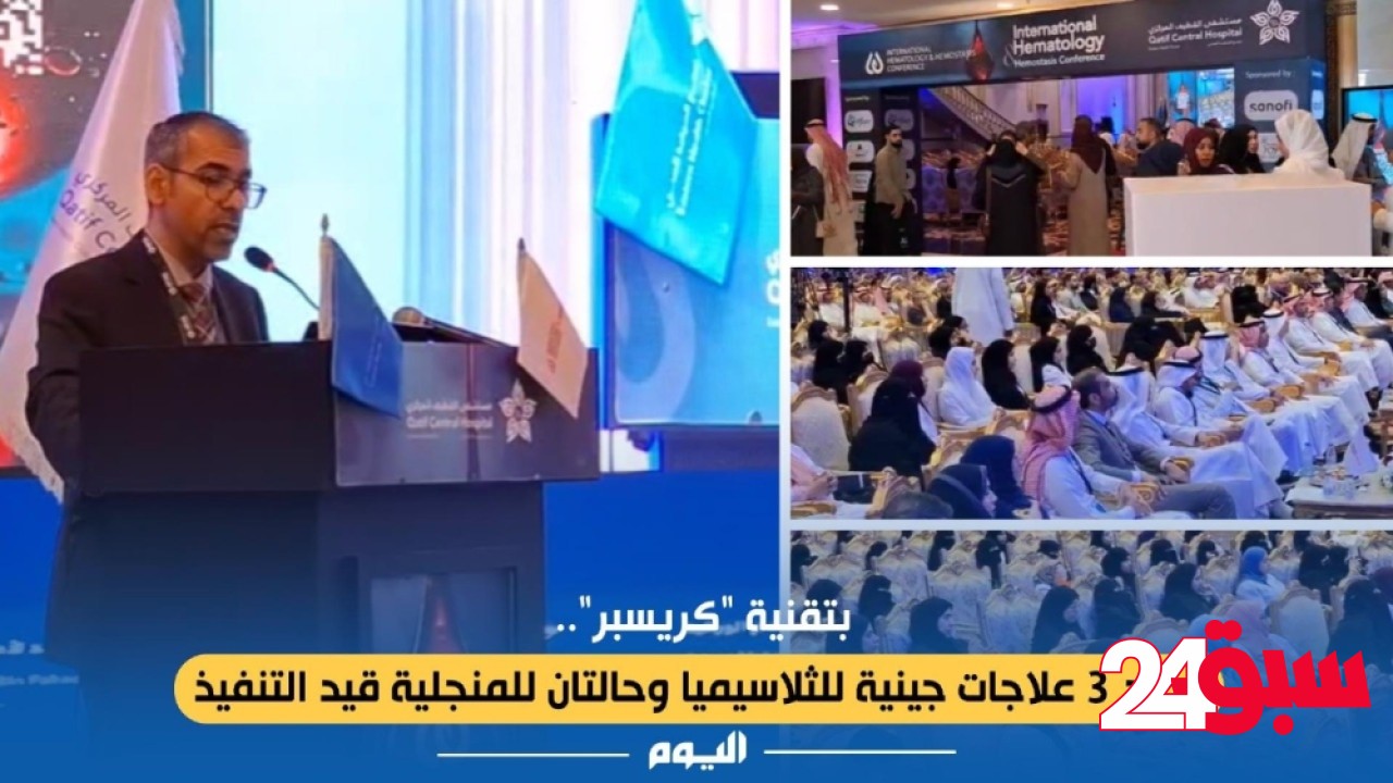 بتقنية “كريسبر”.. نجاح 3 علاجات جينية للثلاسيميا بالمملكة