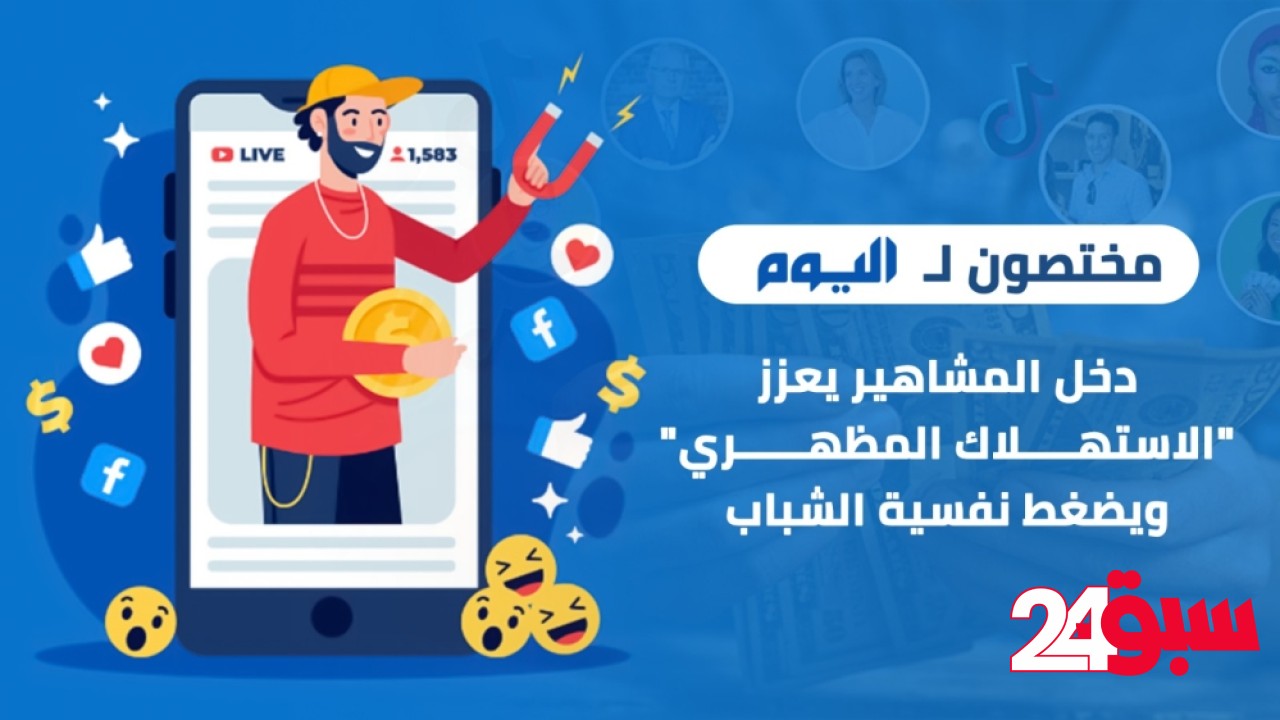دخل المشاهير يعزز “الاستهلاك المظهري” ويضغط نفسية الشباب