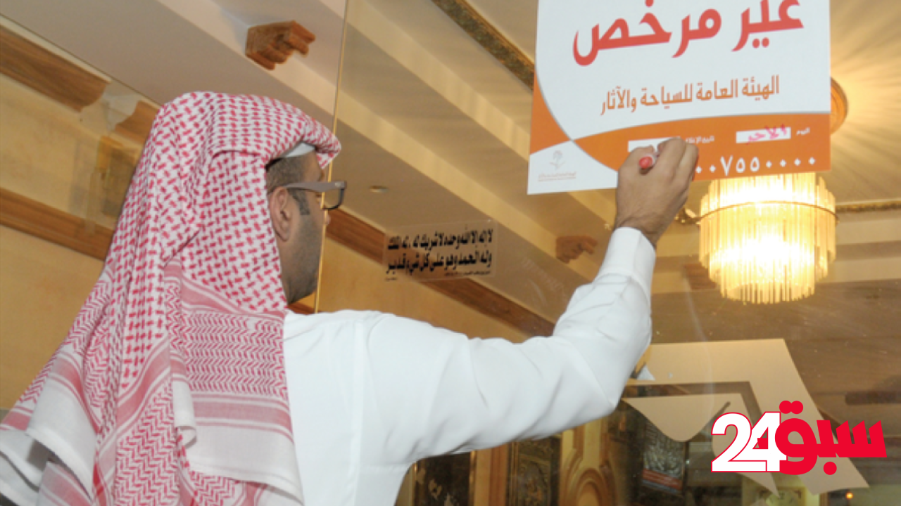 الإغلاق وغرامة تصل مليون ريال.. تعديلات جدول مخالفات مرافق الضيافة