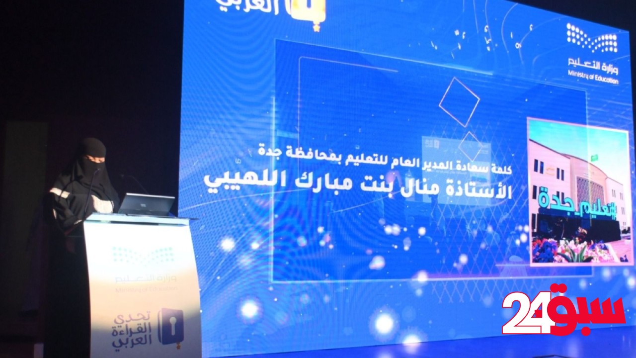 جدة.. تتوّيج أبطال “تحدي القراءة العربي” بمشاركة 1.8 مليون طالب