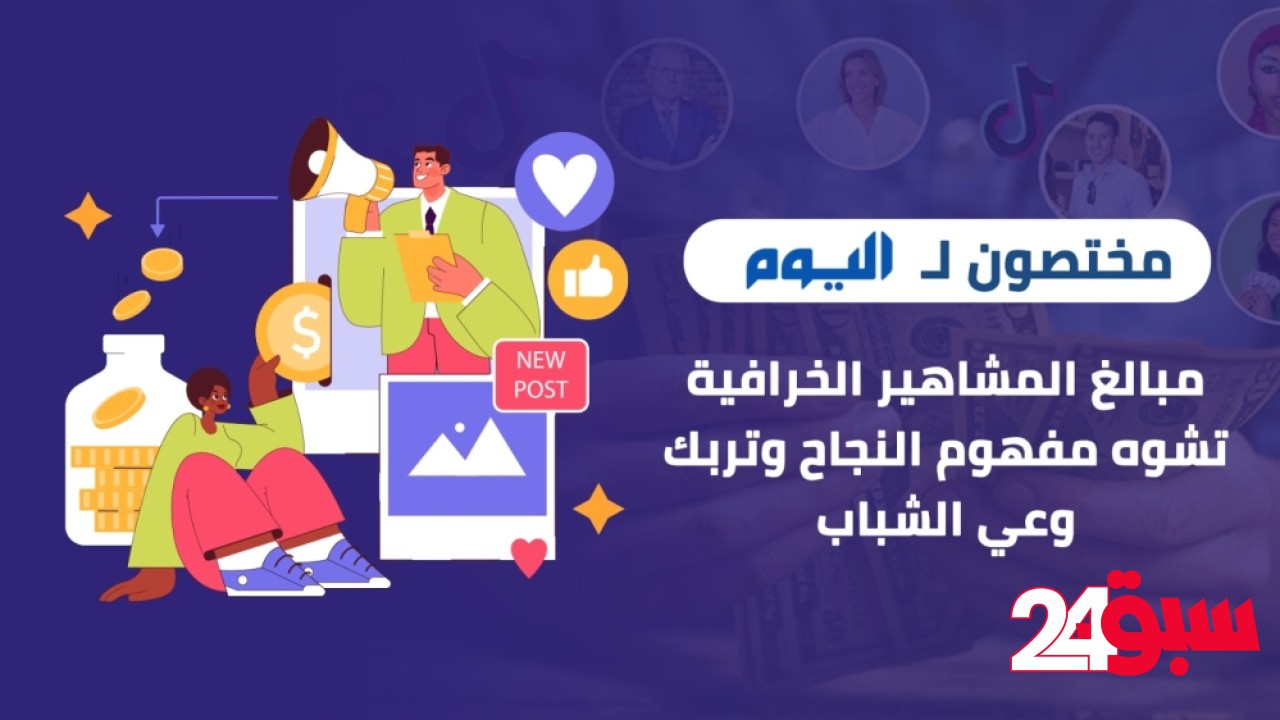مبالغ المشاهير الخرافية تشوّه مفهوم النجاح وتربك وعي الشباب