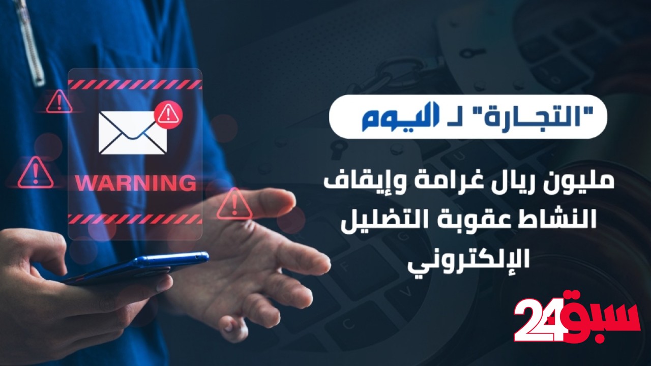 مليون ريال غرامة وإيقاف النشاط عقوبة التضليل الإلكتروني