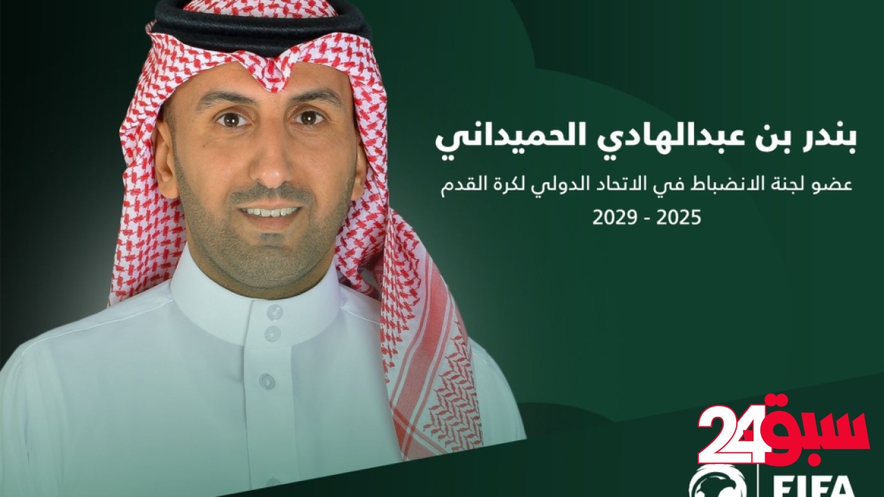 الجمعية العمومية للفيفا تنتخب الحميداني عضواً في لجنة الانضباط حتى 2029