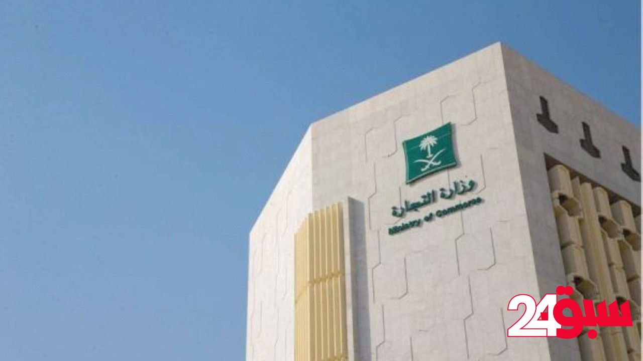 “التجارة” تصدر تعليمات مهمة للشركات المنتهية سنتها المالية