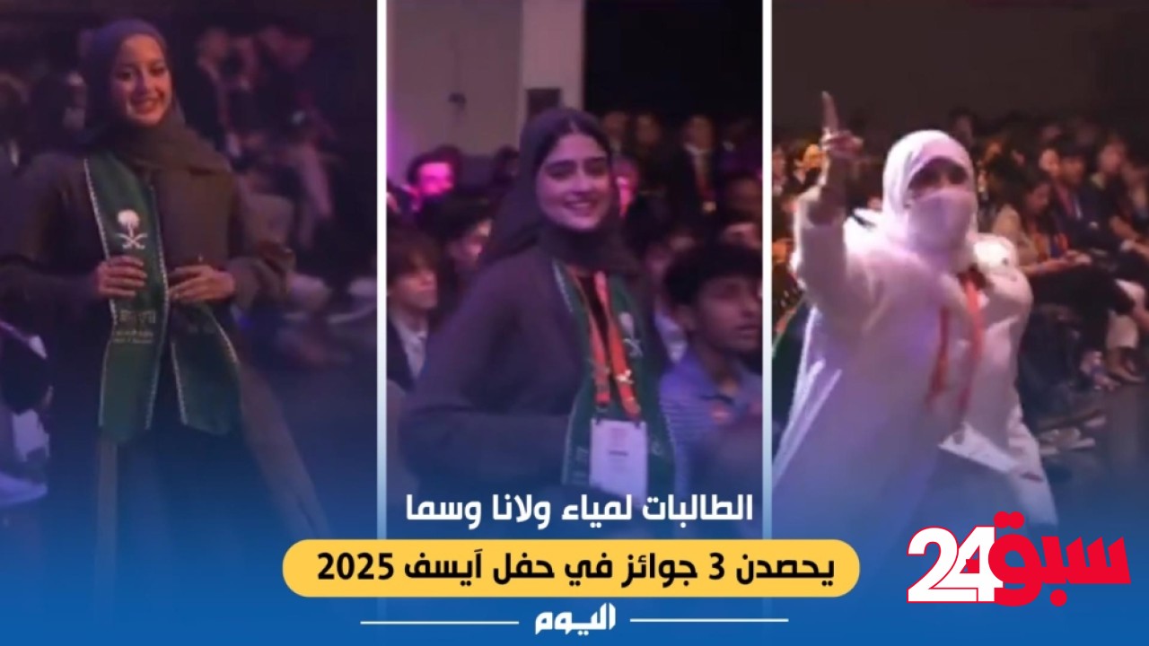 شاهد.. الطالبات لمياء ولانا وسما يحصدن 3 جوائز في حفل آيسف 2025