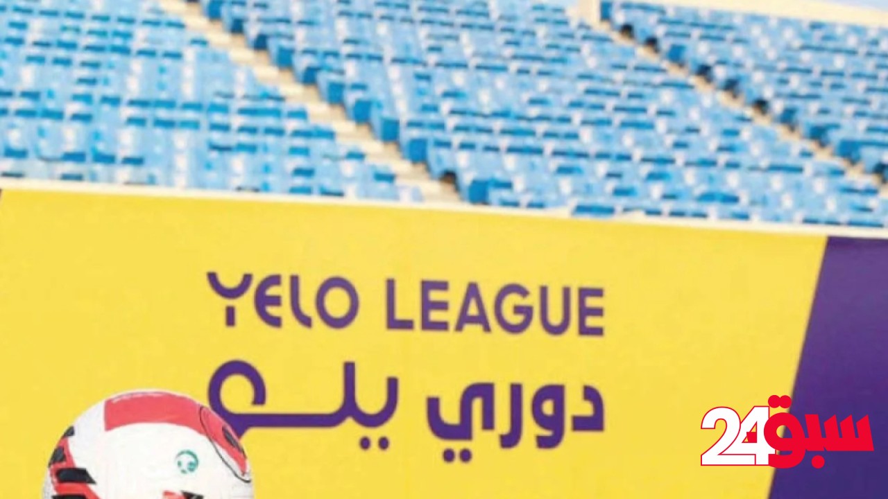 غدًا.. ختام دوري يلو وتحديد رباعي “البلاك أوف”