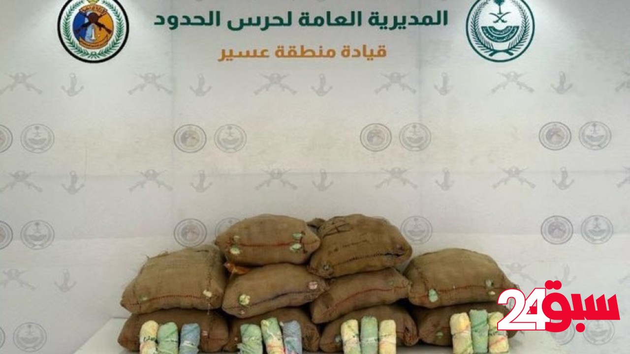 عسير.. إحباط تهريب 300 كيلوجرام من نبات القات المخدر