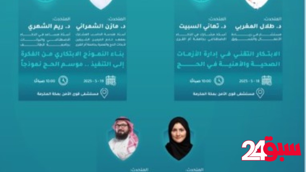 انطلاق منتدى “الصحة والأمن في الحج” في نسخته الثانية بمكة المكرمة