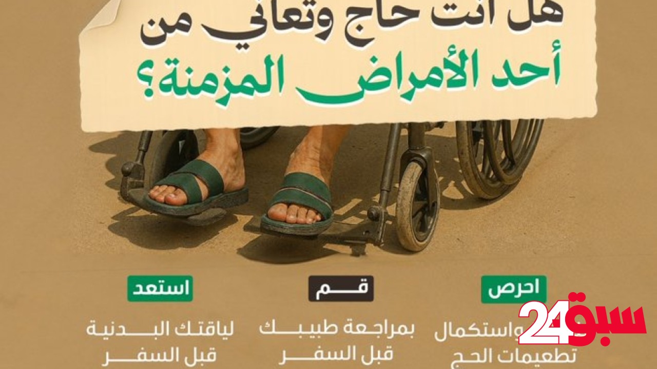 عش بصحة.. 9 نصائح لأصحاب الأمراض المزمنة خلال فترة الحج