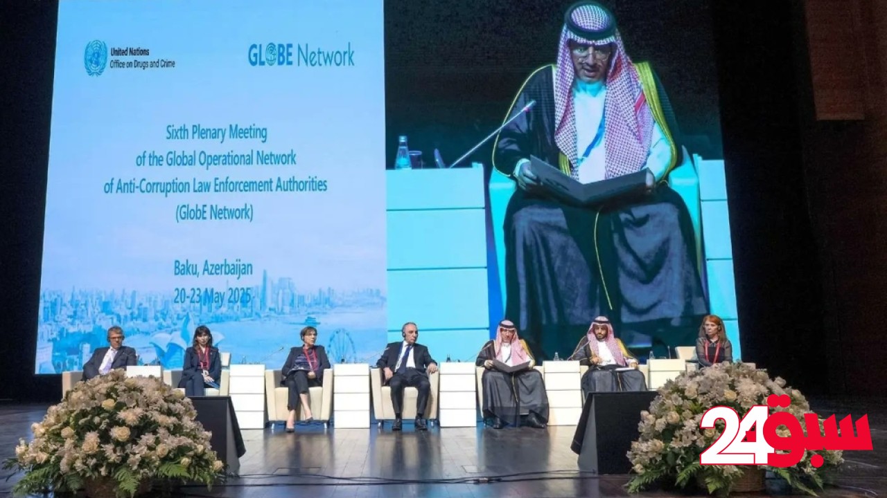 المملكة ترأس الاجتماع العام السادس لسلطات مكافحة الفساد “GlobE Network”