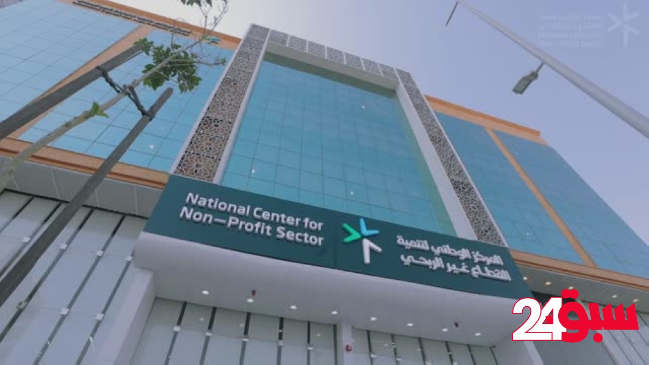 ”القطاع غير الربحي“: 13 إنذاراً وإحالات لجمعيات و41 كياناً مخالفاً