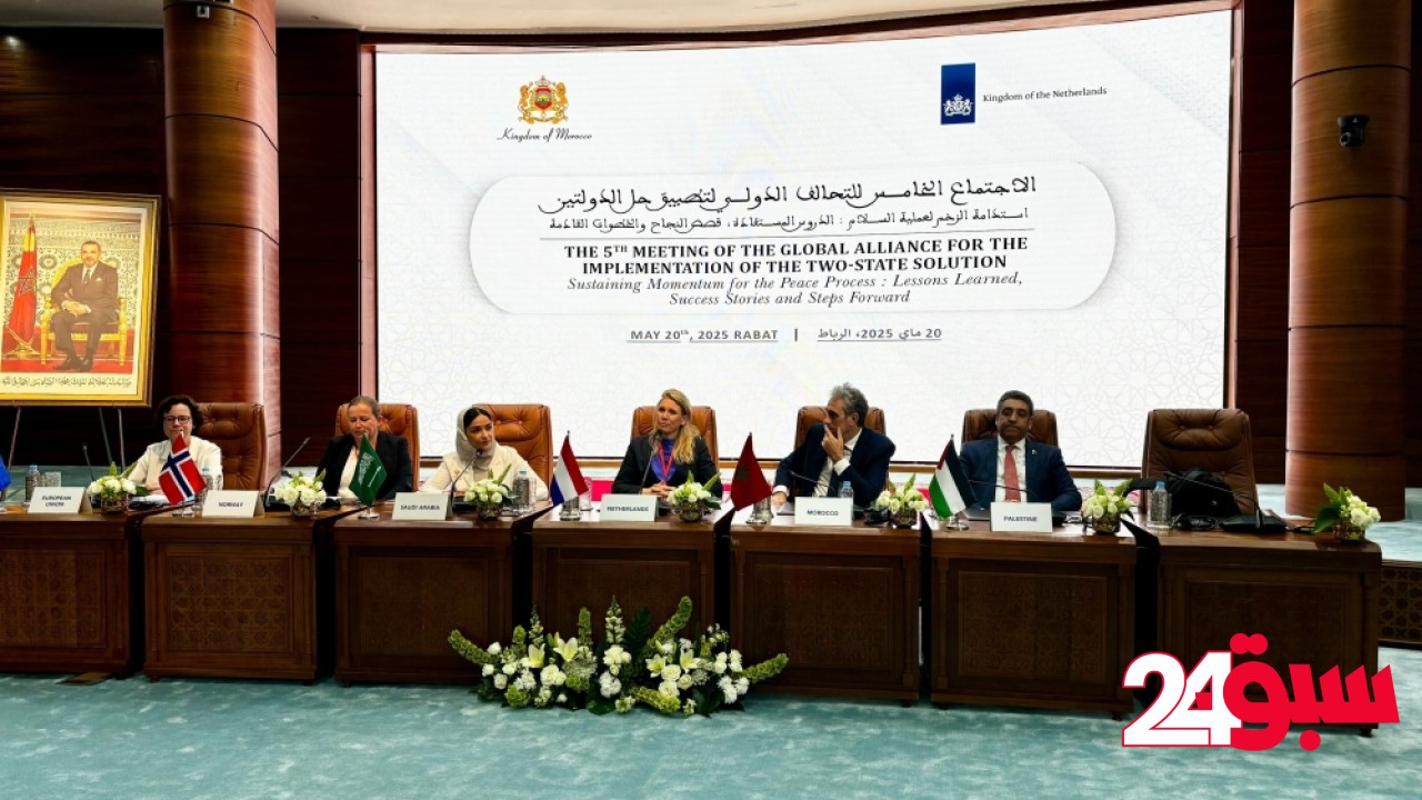 الرباط.. المملكة تشارك في اجتماع التحالف الدولي لتنفيذ حل الدولتين