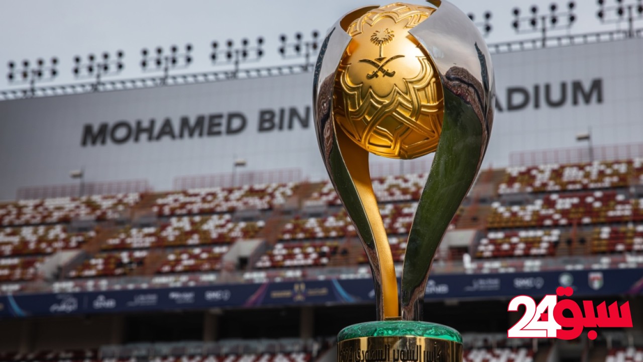 الاتحاد السعودي يُحدد موعد بطولة كأس السوبر الموسم الجديد