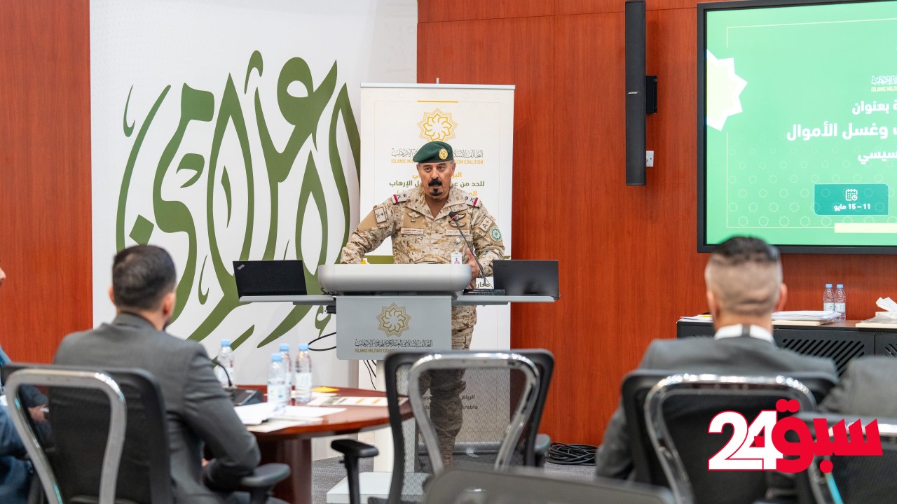 التحالف الإسلامي يدشن مبادرة لتعزيز قدرات المؤسسات الفلسطينية في محاربة تمويل الإرهاب