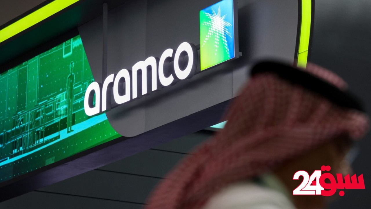 أرباح أفضل من التوقعات لأرامكو السعودية عند 97.5 مليار ريال 