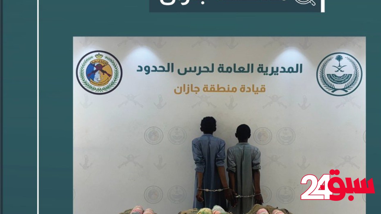 القبض على مخالِفَيْن لتهريبهما 60 كيلو قات في جازان