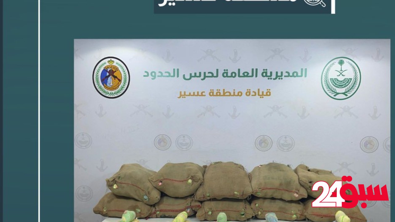 إحباط تهريب 250 كيلو قات في عسير