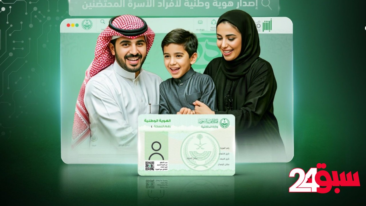 خطوات إصدار بطاقة هوية وطنية لأفراد الأسرة المحتضَنين عبر أبشر