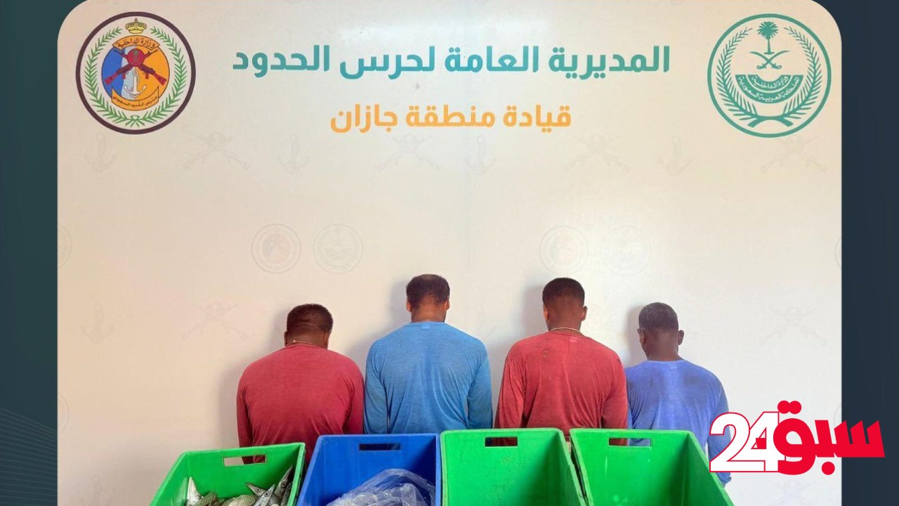 ضبط 4 مقيمين لصيد الأسماك في منطقة محظورة