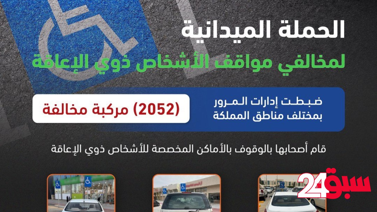 ضبط 2052 مركبة مخالفة متوقفة في أماكن ذوي الإعاقة