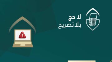 وزارة الداخلية: احذروا حملات الحج الوهمية والمكاتب غير المرخصة