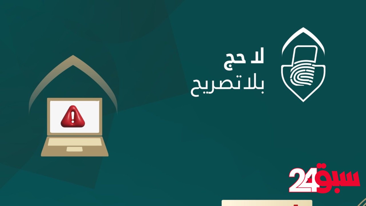 وزارة الداخلية: احذروا حملات الحج الوهمية والمكاتب غير المرخصة