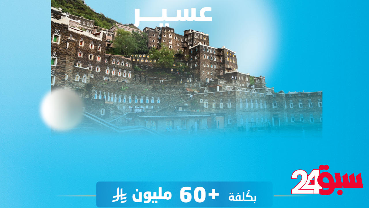المياه تدعم الموسم السياحي في عسير بمشروعين كُلفتهما 60 مليون ريال