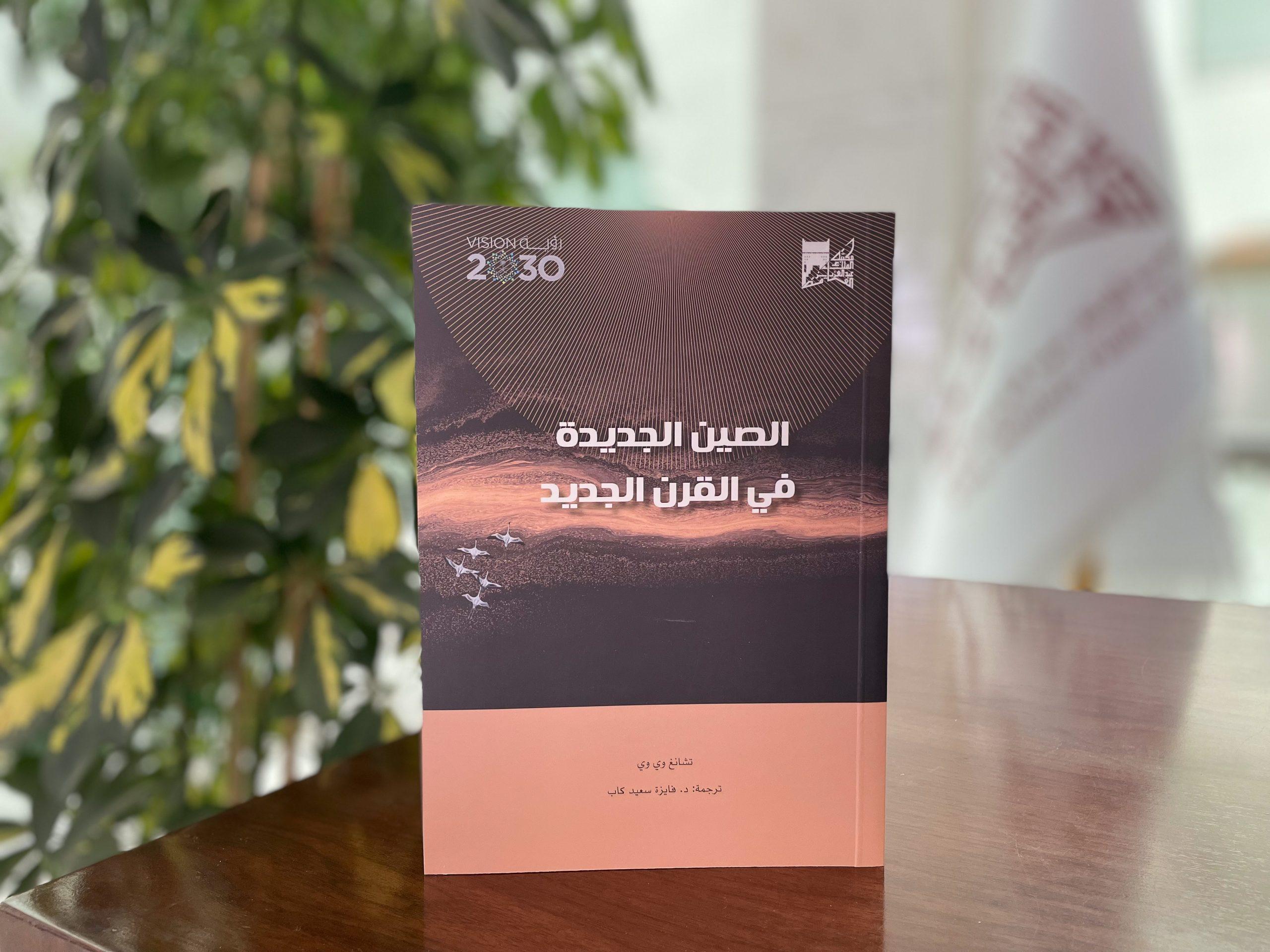 الصين الجديدة في القرن الجديد.. أحدث ترجمات مكتبة الملك عبدالعزيز
