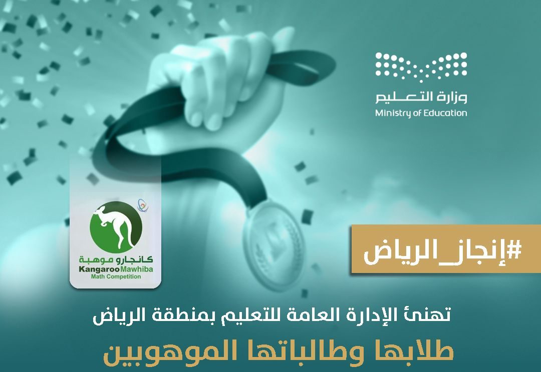 طلبة تعليم الرياض يظفرون بـ 892 ميدالية في منافسات كانجارو موهبة 2025