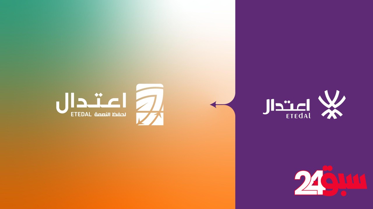اعتدال تدشّن هويتها الجديدة وتوسّع نطاق عملها لحفظ النعم