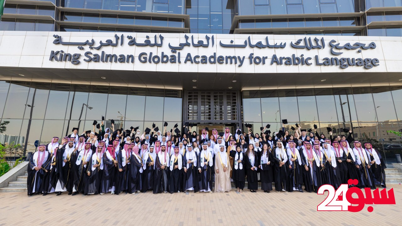مجمع الملك سلمان للغة العربية يحتفل بتخريج الدفعة الثانية من طلاب أبجد