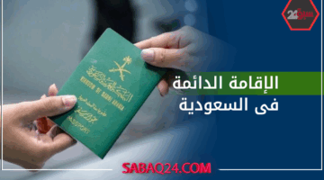 الإقامة الدائمة في السعودية: شروط سهلة وأسعار مذهلة للزوجات تحقق الحلم