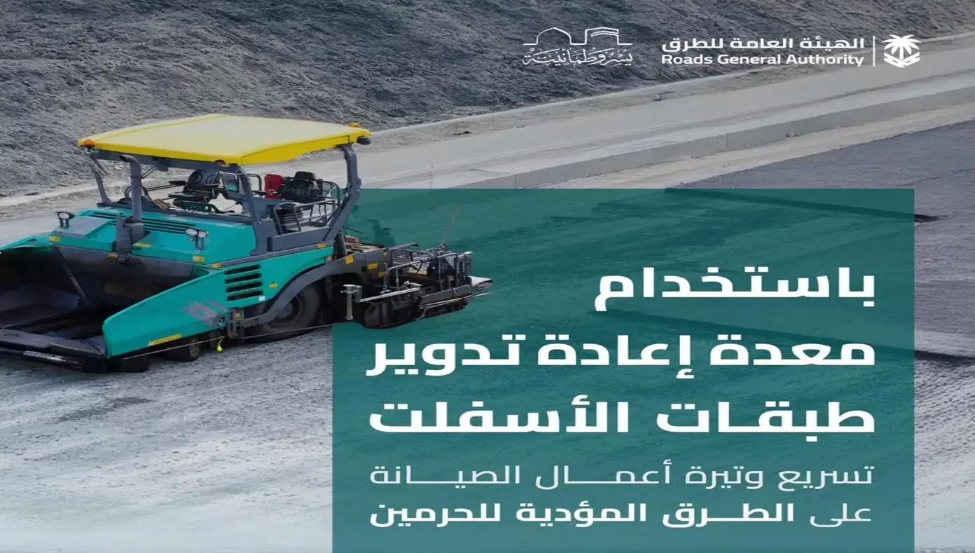 معدة لإعادة تدوير الأسفلت على طرق الحج لتسريع الصيانة بأكثر من 40%