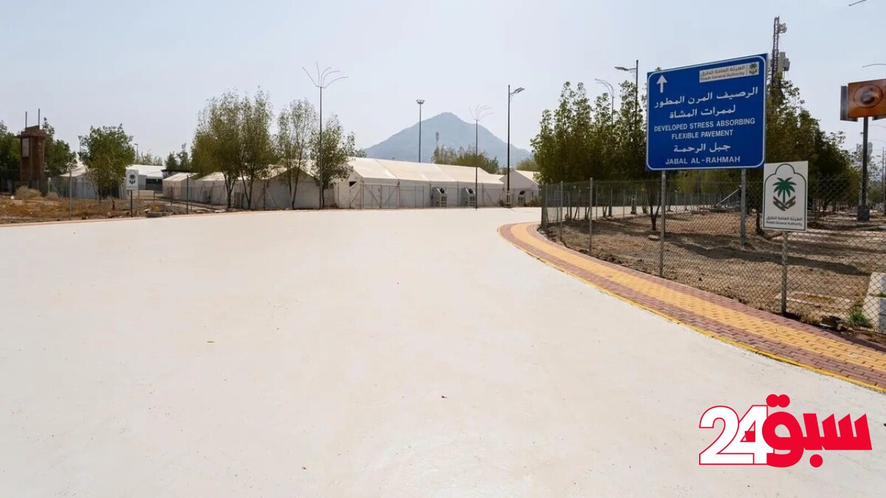 الأسفلت المطاطي المرن.. ابتكار هندسي يُحسّن راحة الحجاج ويعزز الاستدامة