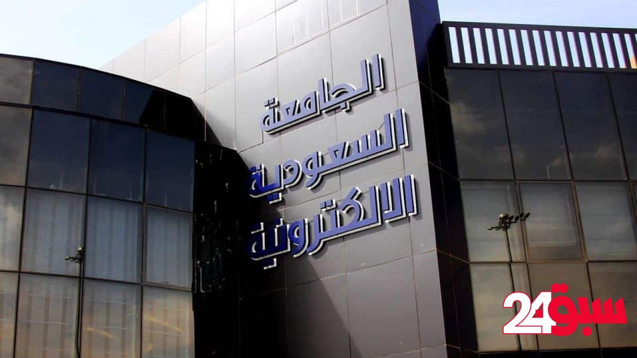 الجامعة السعودية الإلكترونية تفتح القبول في برامج الماجستير