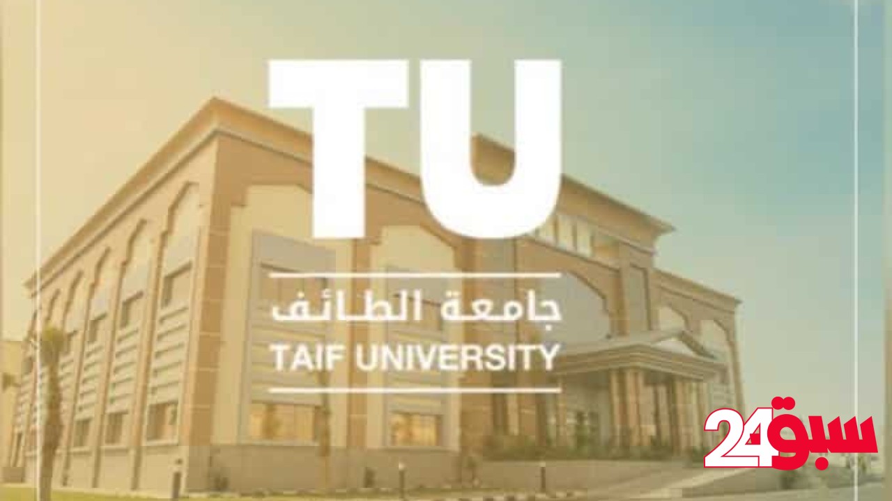 جامعة الطائف: تحويل الدراسة الحضورية المسائية إلى منصة البلاك بورد