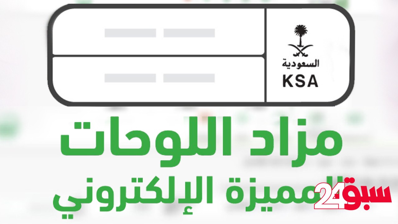 مزاد اللوحات المميزة يبدأ اليوم عبر أبشر